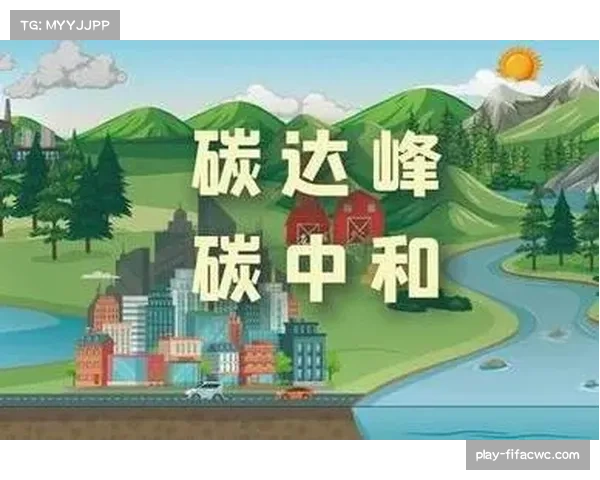 2026世界杯发布可持续发展新规划全面推进碳减排与绿色赛事建设